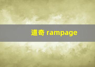 道奇 rampage